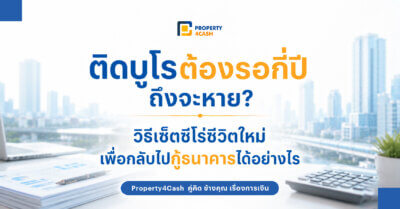 ติดเครดิตบูโรต้องรอกี่ปี