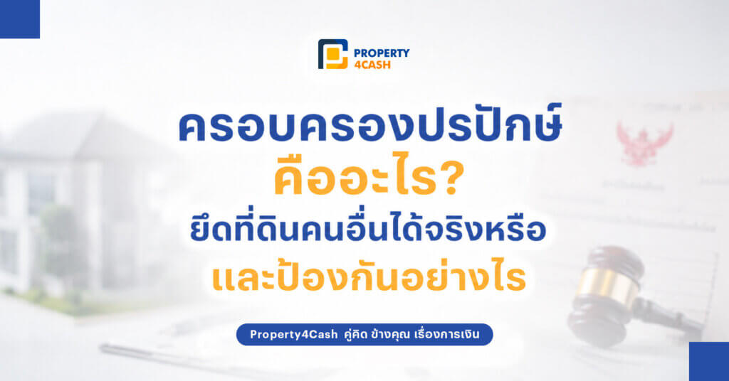 ครอบครองปรปักษ์