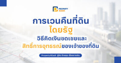 ปรับโครงสร้างหนี้บ้าน