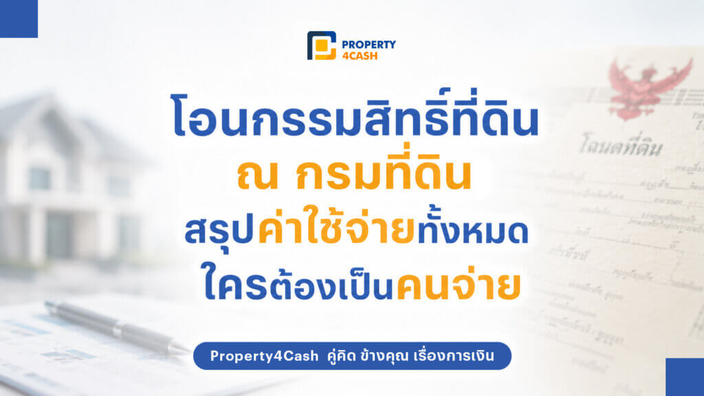 โอนกรรมสิทธิ์