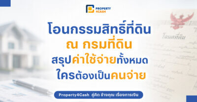โอนกรรมสิทธิ์