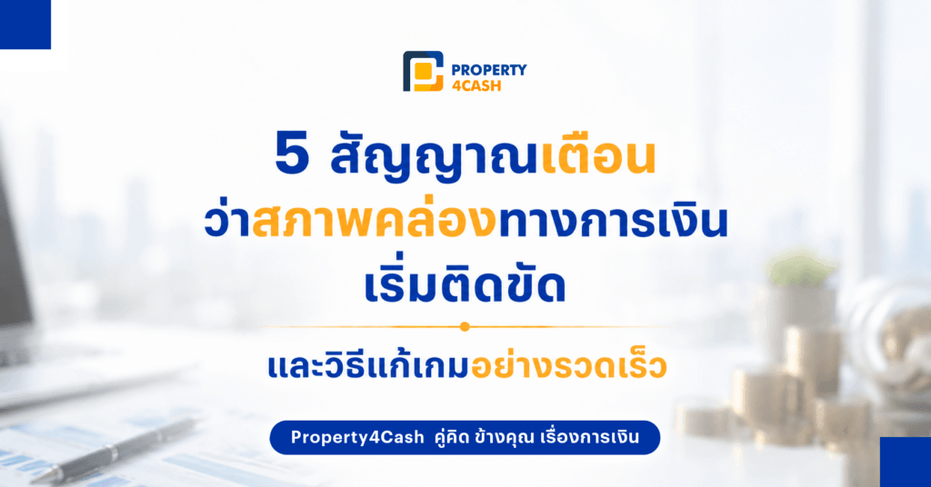 สภาพคล่องทางการเงิน