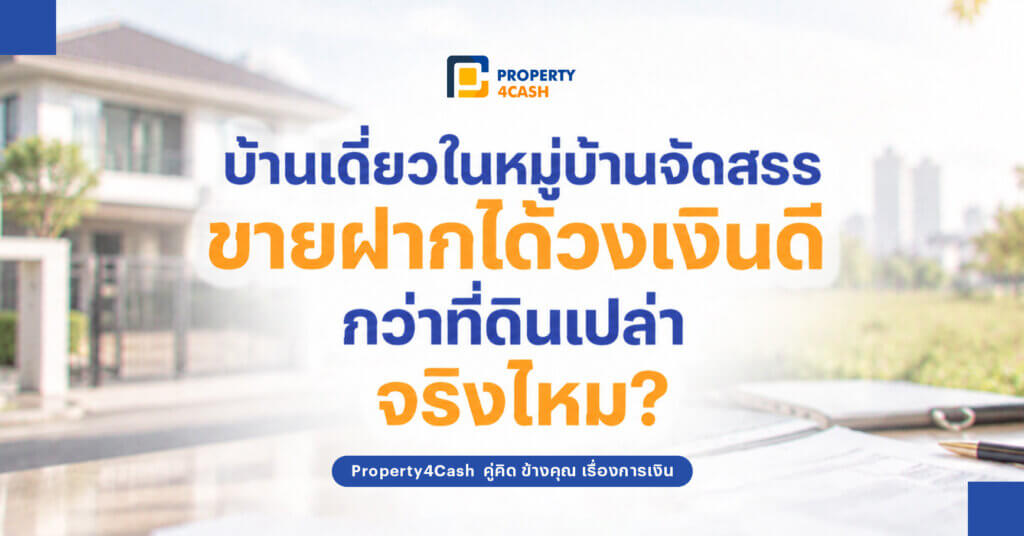 ขายฝากบ้านเดี่ยว