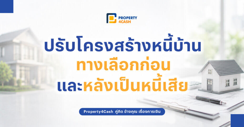 ปรับโครงสร้างหนี้บ้าน