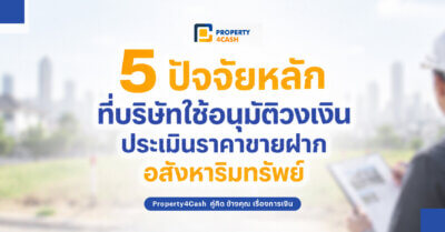 ประเมินราคาขายฝากอสังหาริมทรัพย์