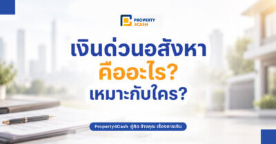เงินด่วนอสังหา