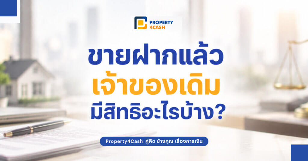 ขายฝากแล้วเจ้าของเดิมมีสิทธิอะไรบ้าง