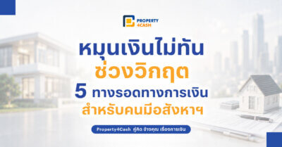 หมุนเงินไม่ทัน