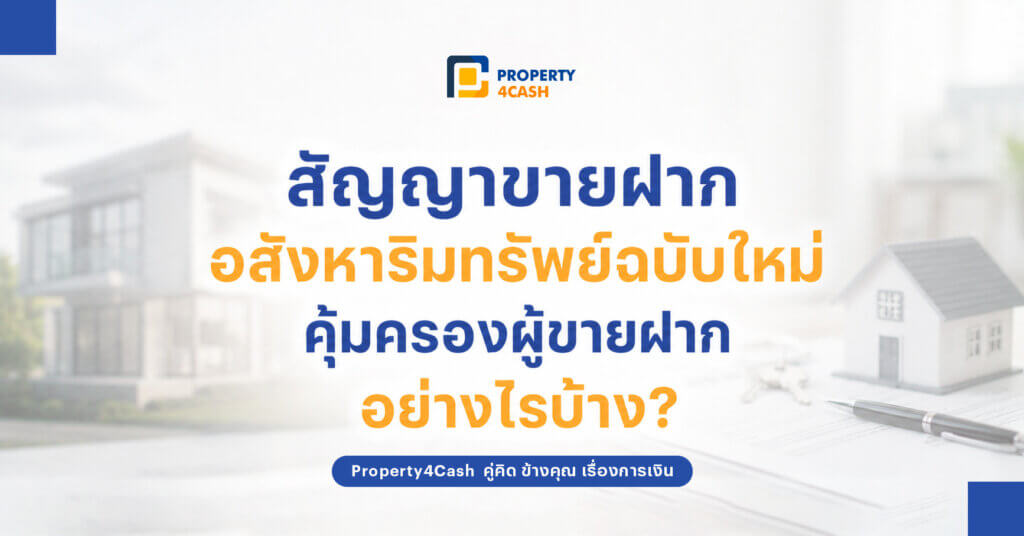 สัญญาขายฝากอสังหาริมทรัพย์ฉบับใหม่