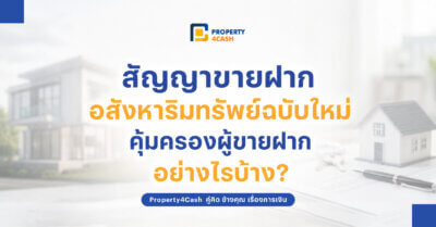 สัญญาขายฝากอสังหาริมทรัพย์ฉบับใหม่