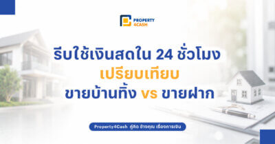 ขายบ้านทิ้ง vs ขายฝาก