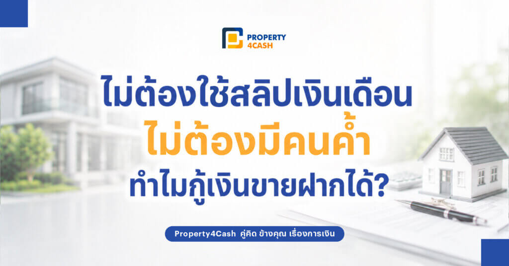 ขายฝากไม่ใช้สลิปเงินเดือน