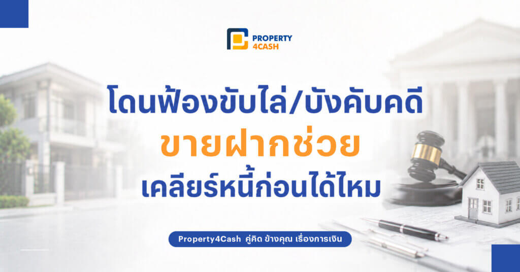 โดนฟ้องขับไล่