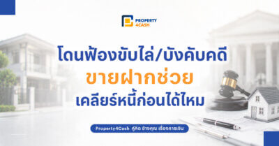 โดนฟ้องขับไล่