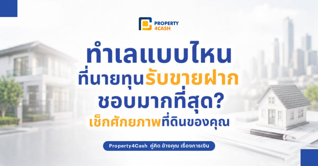ที่ดินทำเลดีขายฝาก