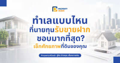 ที่ดินทำเลดีขายฝาก