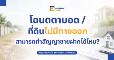 โฉนดตาบอด