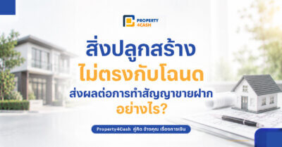 สิ่งปลูกสร้างไม่ตรงกับโฉนด