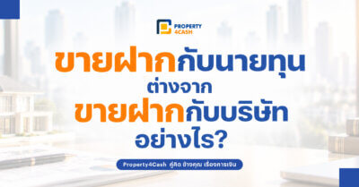 ขายฝากกับนายทุนต่างจากบริษัท