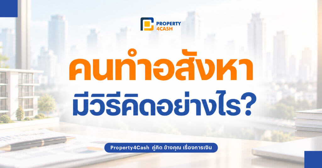 วิธีคิดคนทำอสังหา