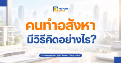 วิธีคิดคนทำอสังหา
