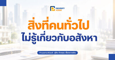 สิ่งที่คนทั่วไปไม่รู้เกี่ยวกับอสังหา