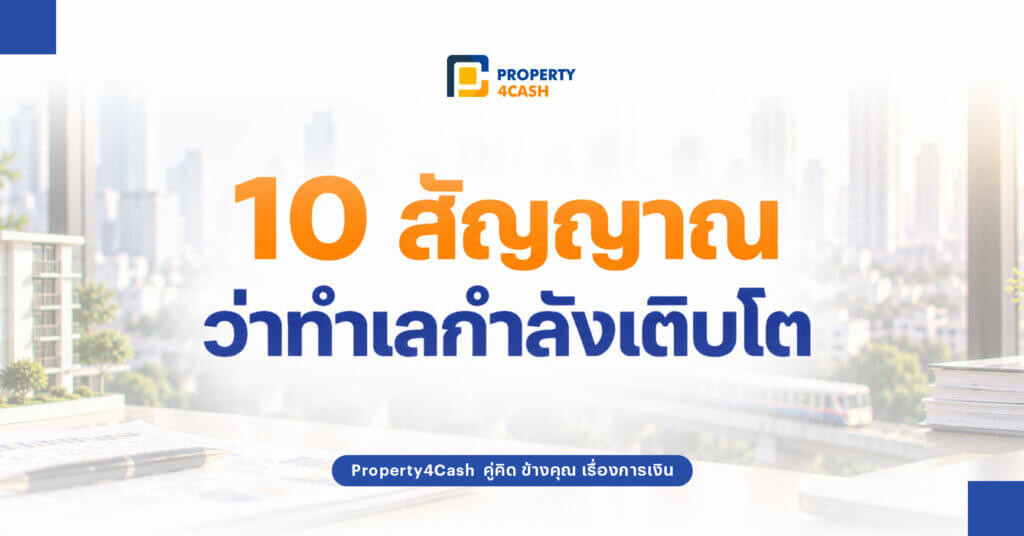 ทำเลกำลังเติบโต