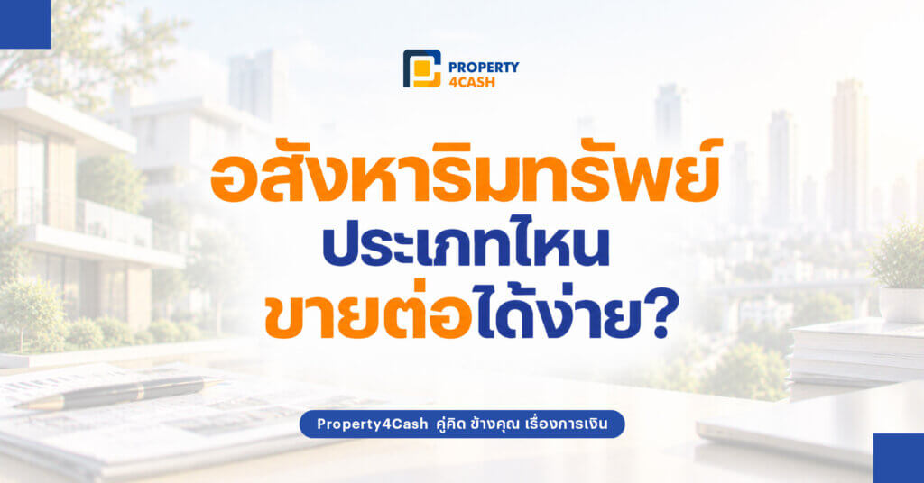 อสังหาริมทรัพย์ขายต่อได้ง่าย