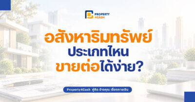 อสังหาริมทรัพย์ขายต่อได้ง่าย