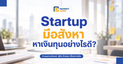 Startup มีอสังหา หาเงินทุน