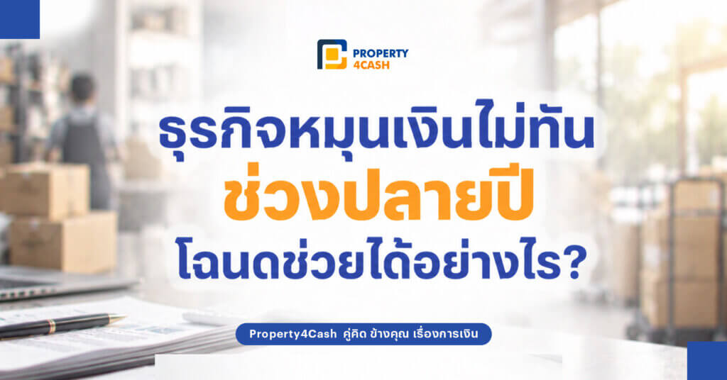 โฉนดช่วยเรื่องเงินทุน
