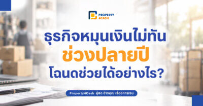 โฉนดช่วยเรื่องเงินทุน
