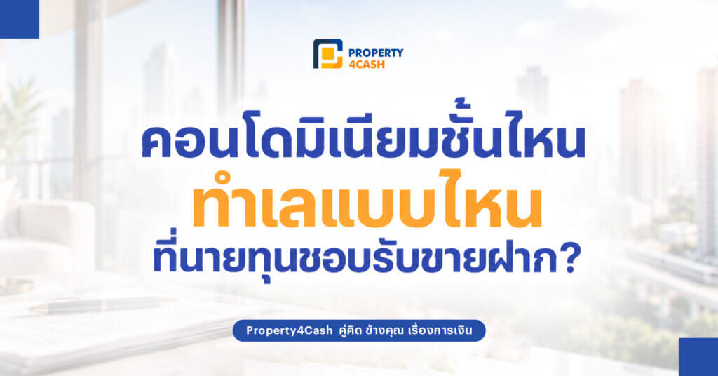 ขายฝากคอนโด