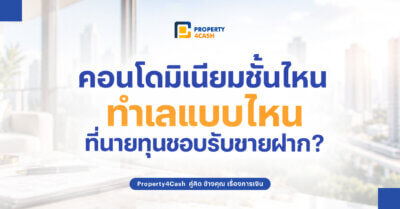 ขายฝากคอนโด