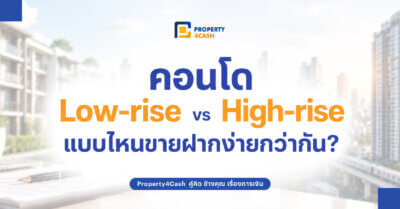 คอนโดขายฝาก