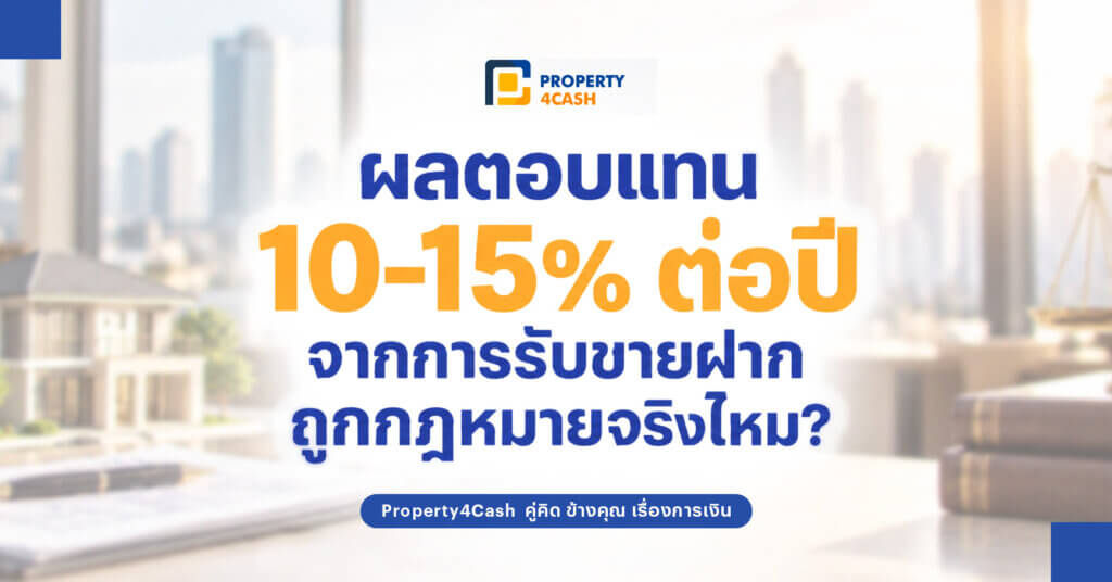 ผลตอบแทนขายฝาก 15%