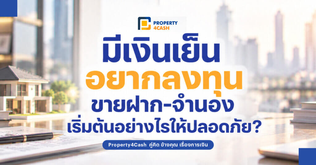 ลงทุนขายฝาก จำนอง