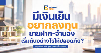 ลงทุนขายฝาก จำนอง
