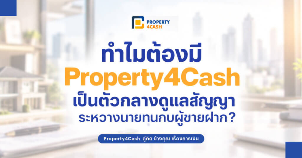Property4Cash เงินด่วนอสังหา