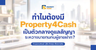 Property4Cash เงินด่วนอสังหา